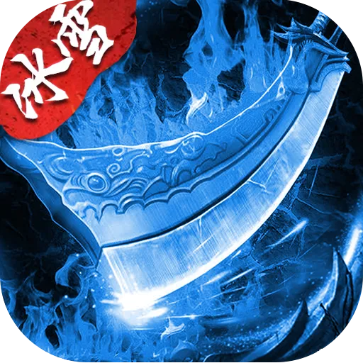 冰雪复古传奇手游游戏图标